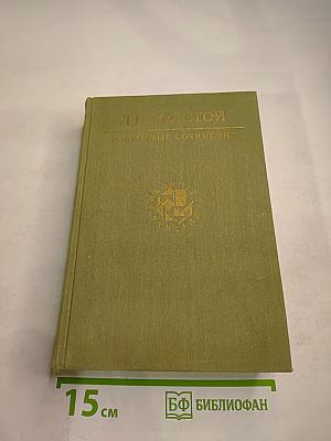 Избранные сочинения в трех томах. Том первый