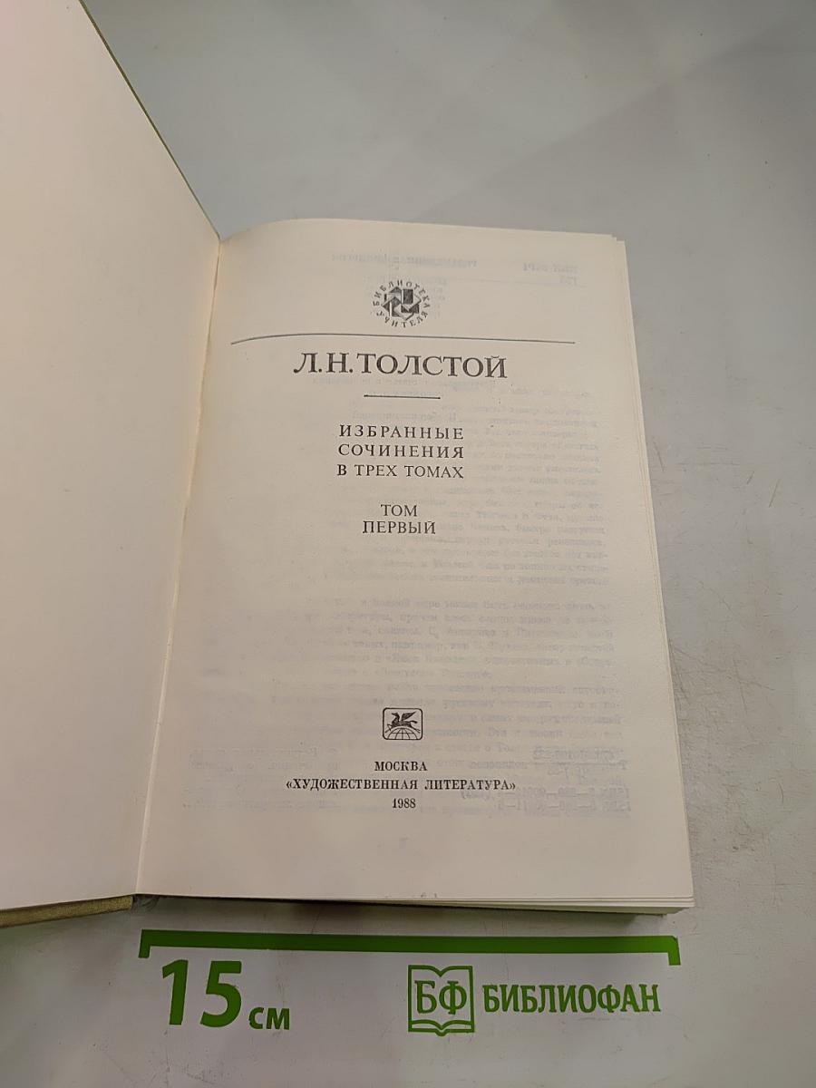 Избранные сочинения в трех томах. Том первый