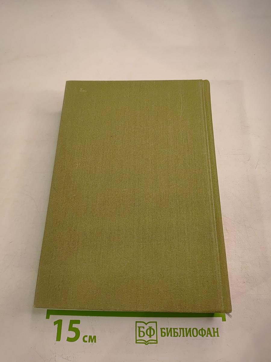 Избранные сочинения в трех томах. Том первый