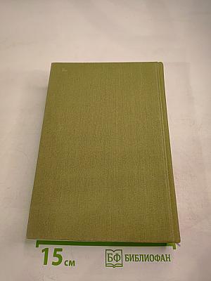 Избранные сочинения в трех томах. Том первый