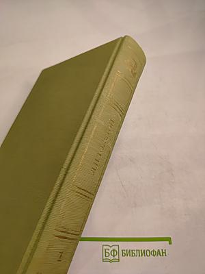 Избранные сочинения в трех томах. Том первый