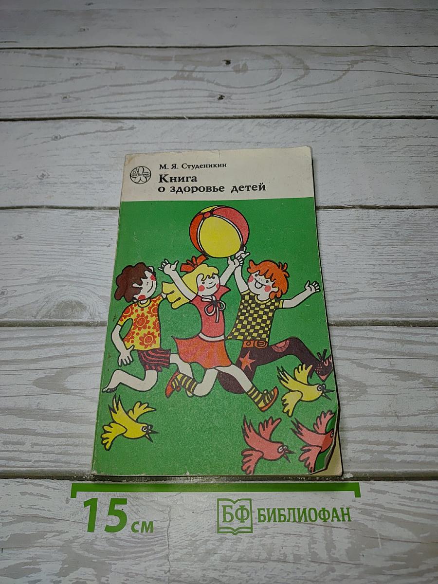 Книга о здоровье детей