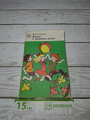 Книга о здоровье детей