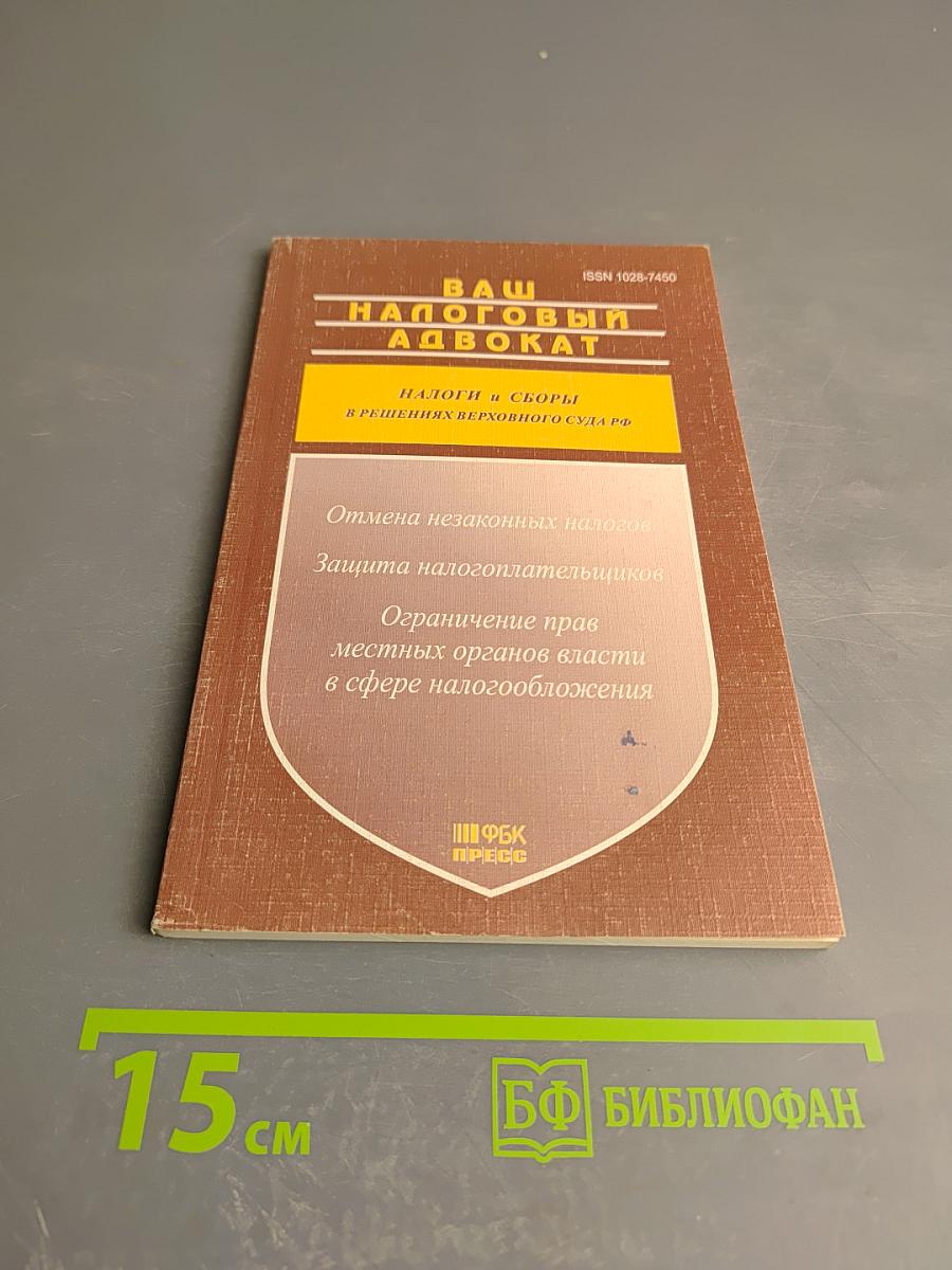 Ваш налоговый адвокат. Консультации, рекомендации. Налоги и споры в решениях Верховного Суда РФ. Ежеквартальный сборник. Выпуск 1(7)