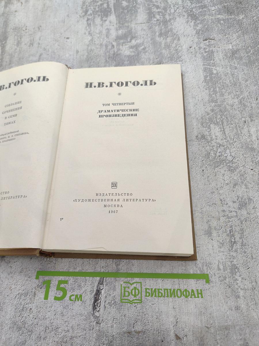Собрание сочинений в семи томах. Том четвертый. Драматические произведения