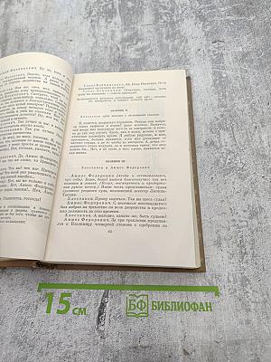 Собрание сочинений в семи томах. Том четвертый. Драматические произведения