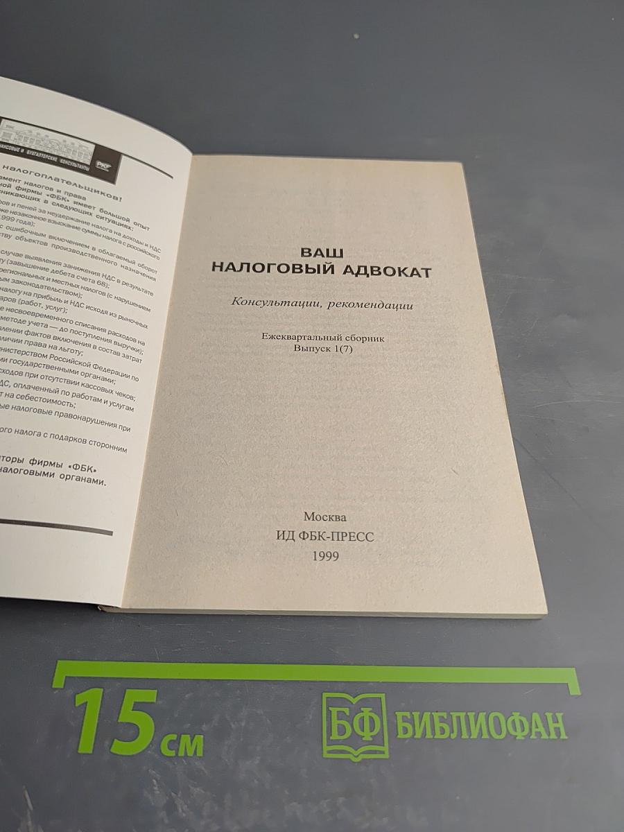Ваш налоговый адвокат. Консультации, рекомендации. Налоги и споры в решениях Верховного Суда РФ. Ежеквартальный сборник. Выпуск 1(7)