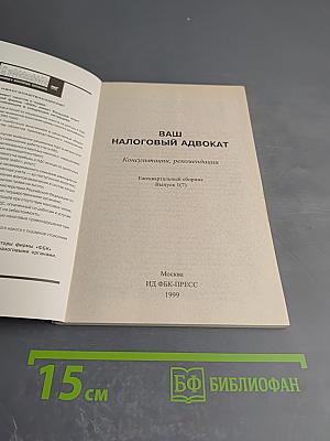 Ваш налоговый адвокат. Консультации, рекомендации. Налоги и споры в решениях Верховного Суда РФ. Ежеквартальный сборник. Выпуск 1(7)