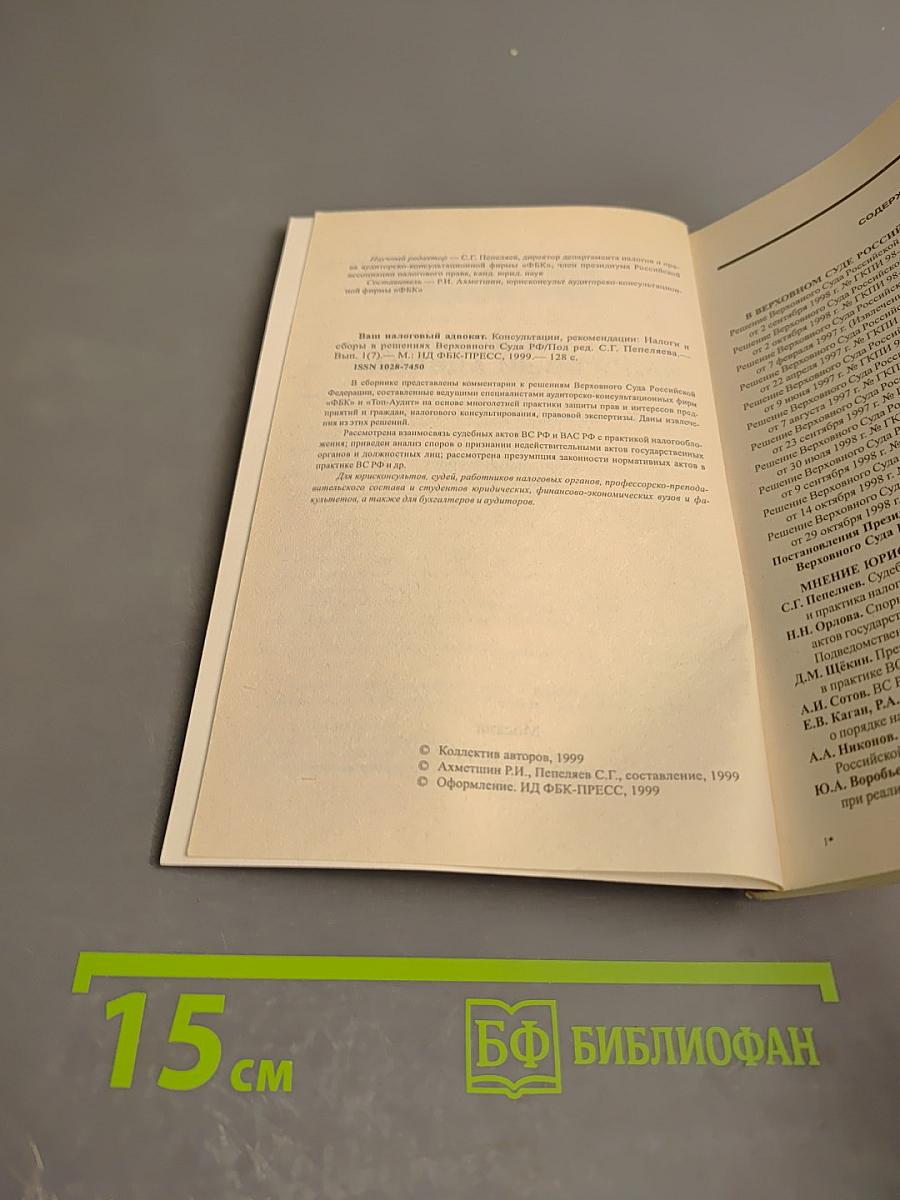 Ваш налоговый адвокат. Консультации, рекомендации. Налоги и споры в решениях Верховного Суда РФ. Ежеквартальный сборник. Выпуск 1(7)