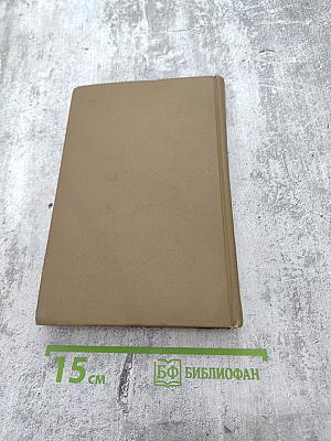 Собрание сочинений в семи томах. Том четвертый. Драматические произведения