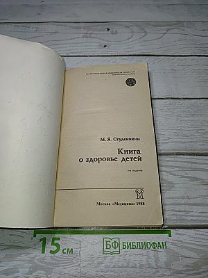 Книга о здоровье детей