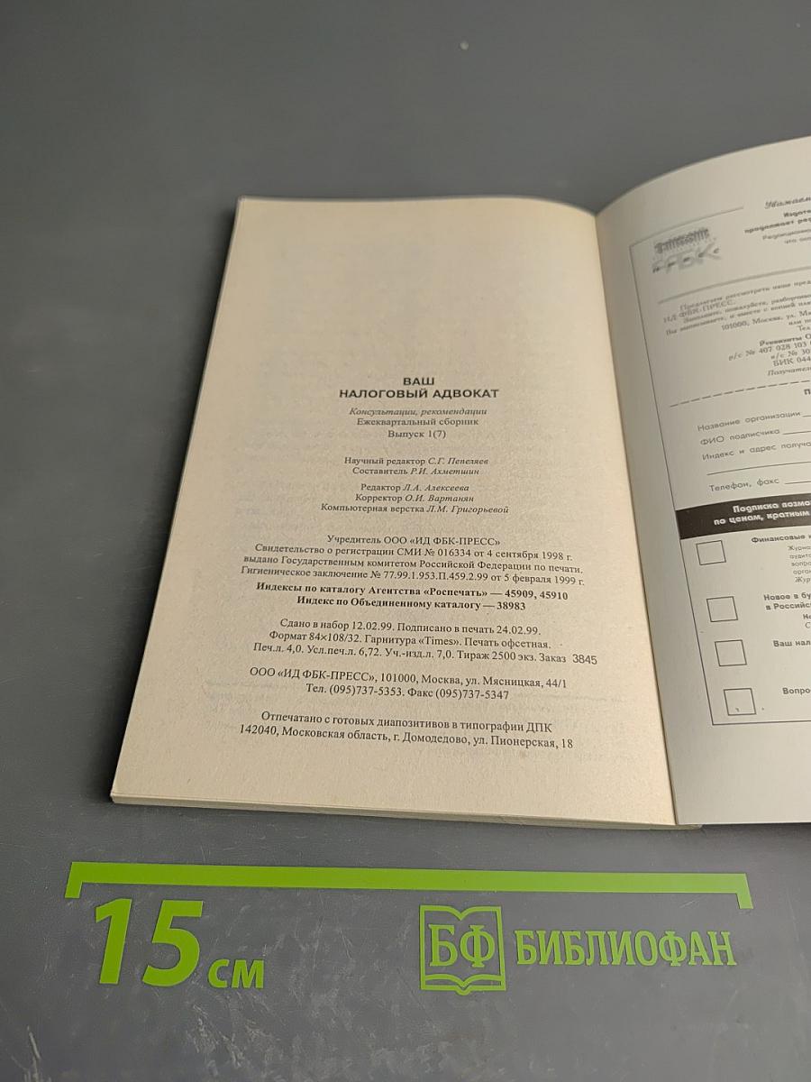 Ваш налоговый адвокат. Консультации, рекомендации. Налоги и споры в решениях Верховного Суда РФ. Ежеквартальный сборник. Выпуск 1(7)