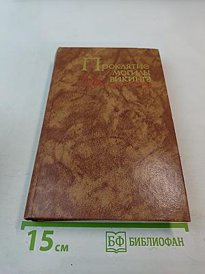 Проклятие могилы викинга. Кэрри в дни войны. Тайна «Альтамаре»