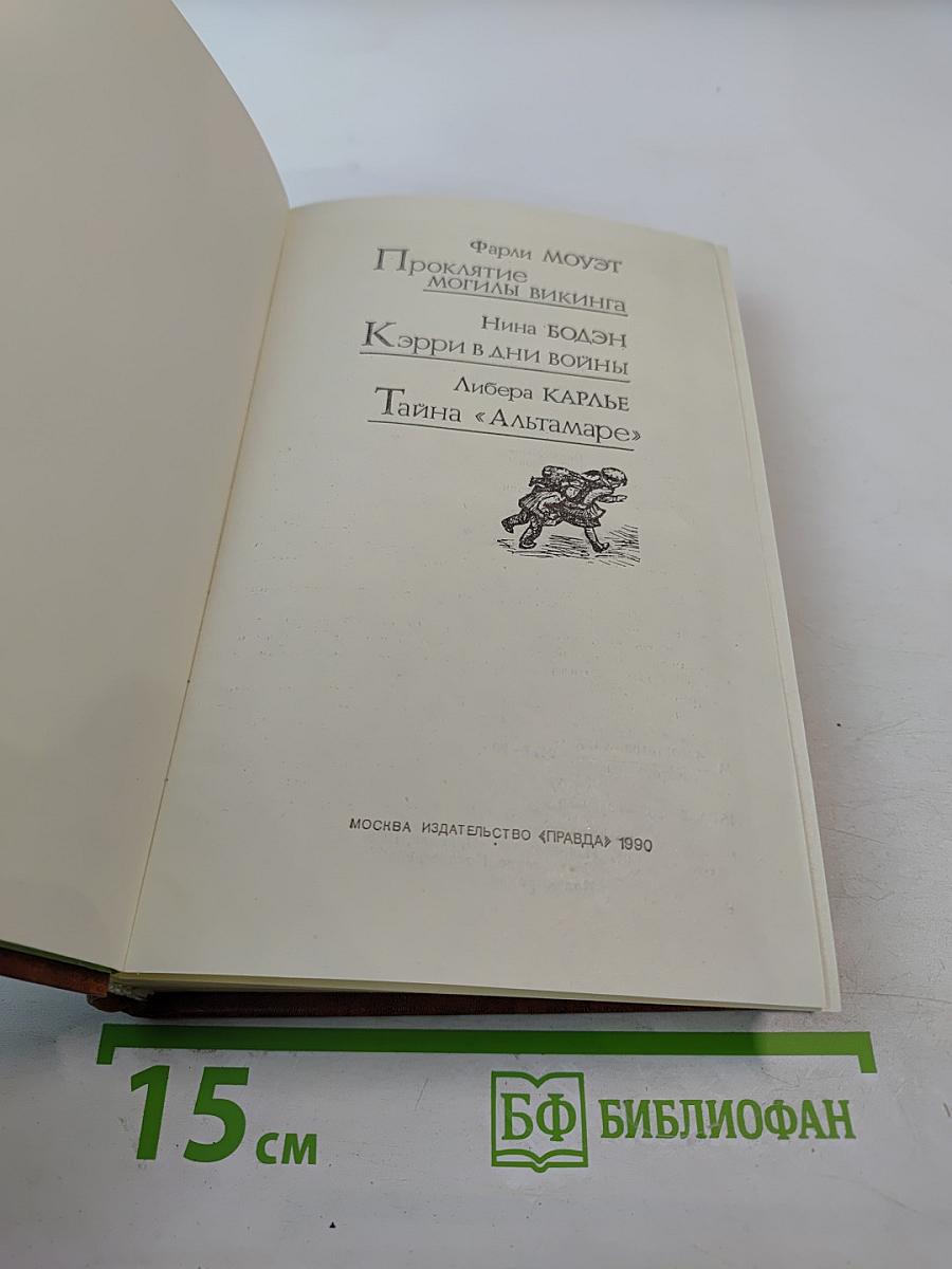 Проклятие могилы викинга. Кэрри в дни войны. Тайна «Альтамаре»