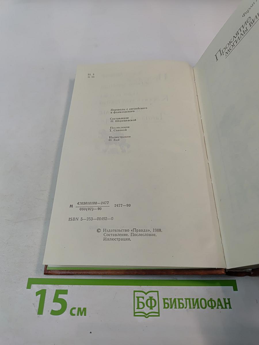 Проклятие могилы викинга. Кэрри в дни войны. Тайна «Альтамаре»