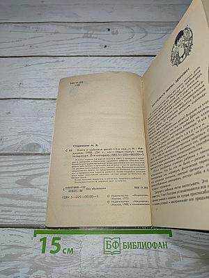 Книга о здоровье детей