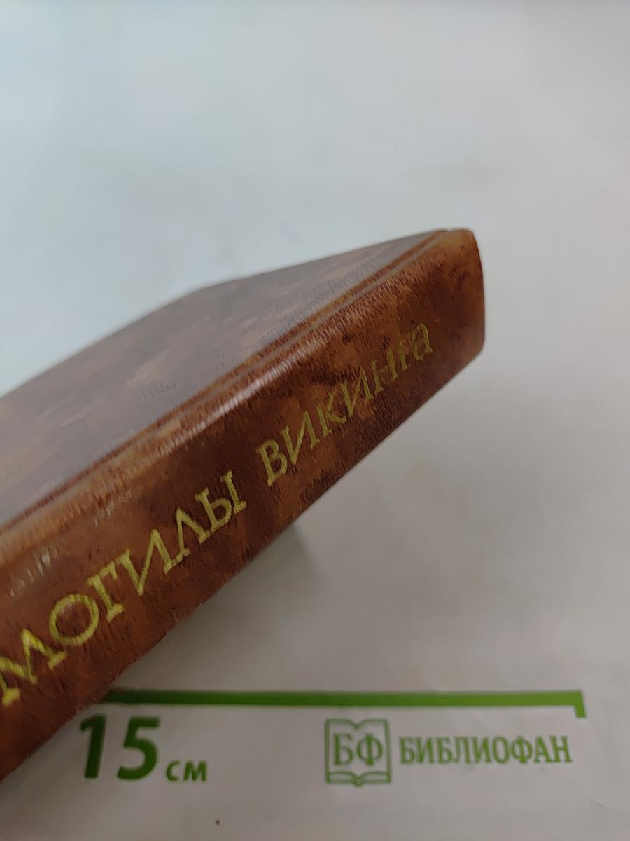 Проклятие могилы викинга. Кэрри в дни войны. Тайна «Альтамаре»