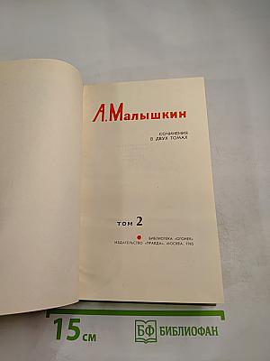 Сочинения в двух томах. Том 2