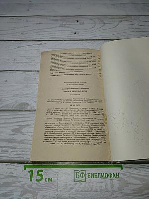 Книга о здоровье детей