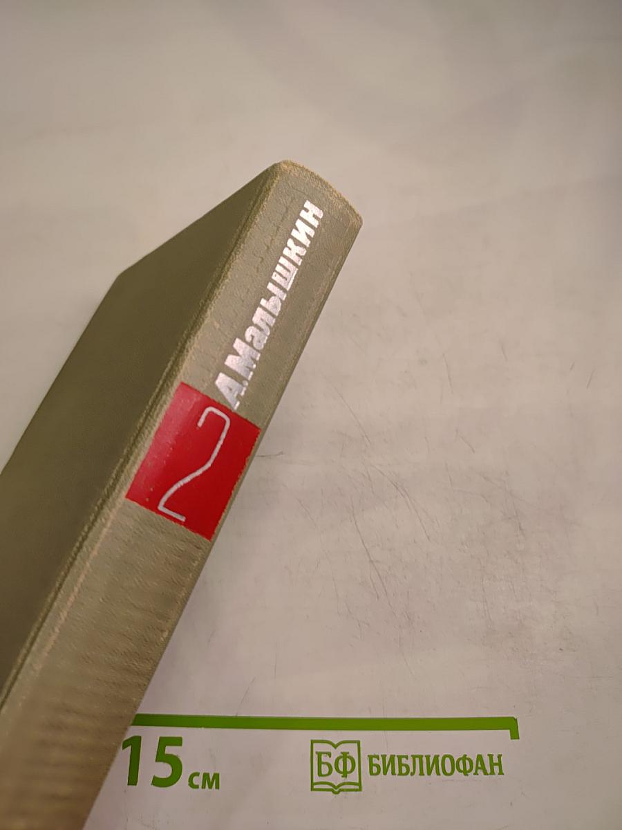 Сочинения в двух томах. Том 2