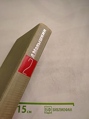 Сочинения в двух томах. Том 2