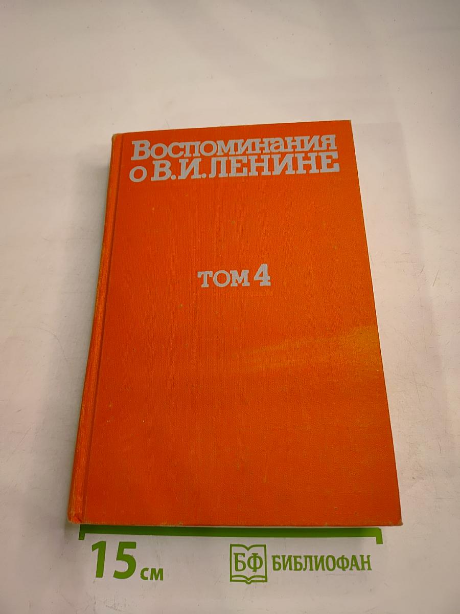 Воспоминания о Владимире Ильиче Ленине. Том 4