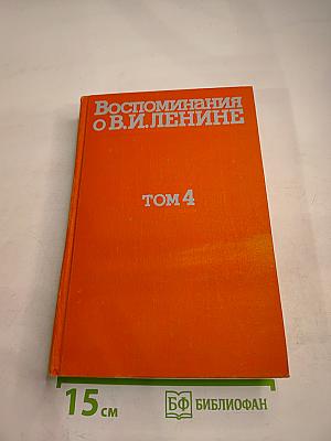 Воспоминания о Владимире Ильиче Ленине. Том 4