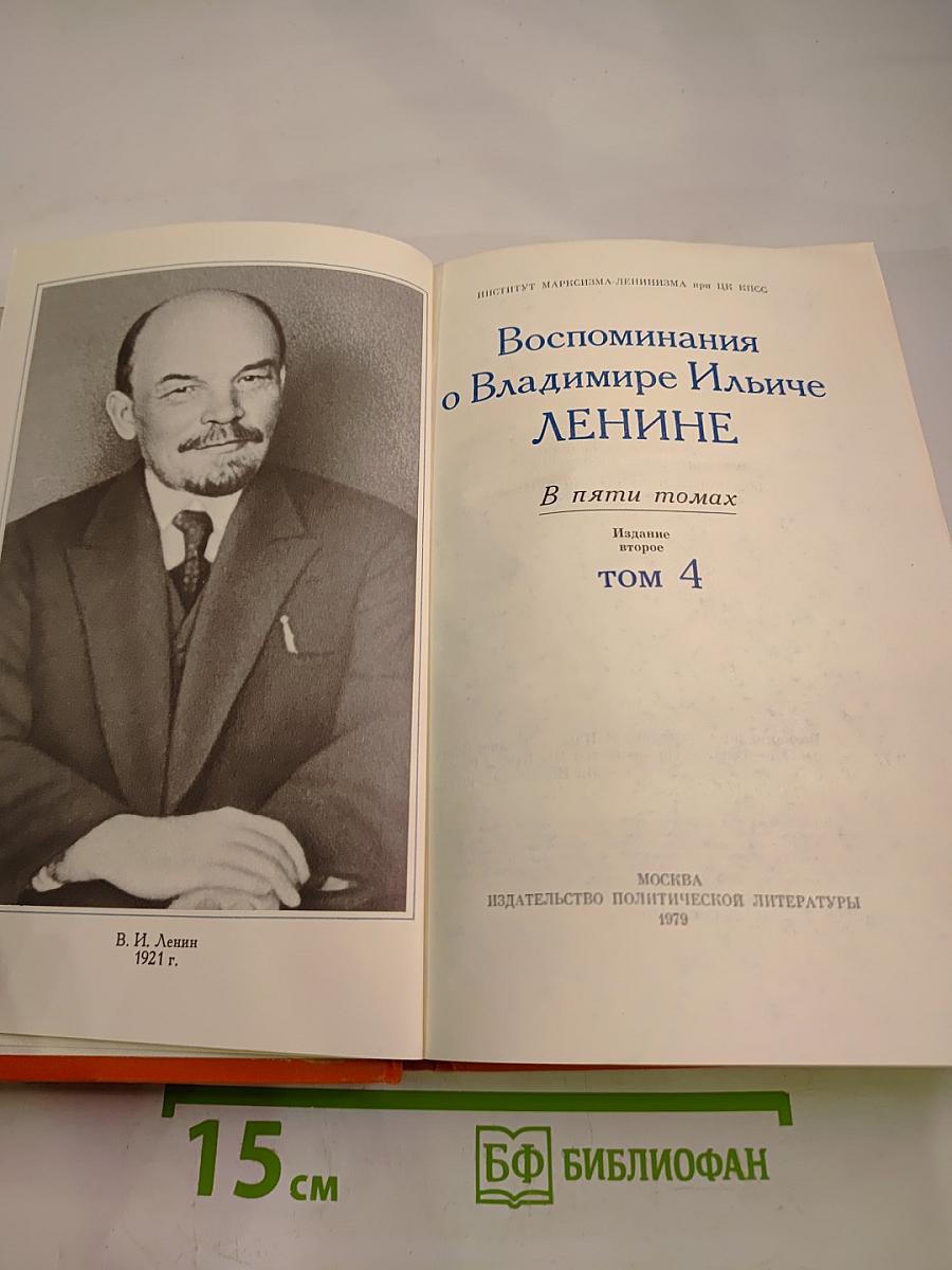 Воспоминания о Владимире Ильиче Ленине. Том 4
