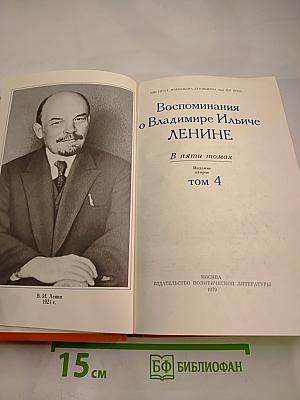 Воспоминания о Владимире Ильиче Ленине. Том 4