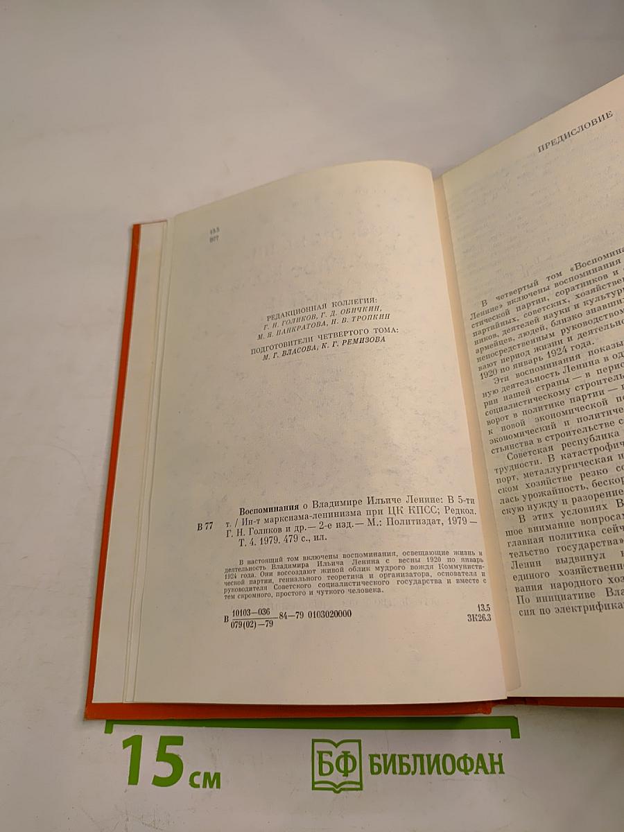 Воспоминания о Владимире Ильиче Ленине. Том 4