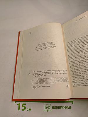Воспоминания о Владимире Ильиче Ленине. Том 4