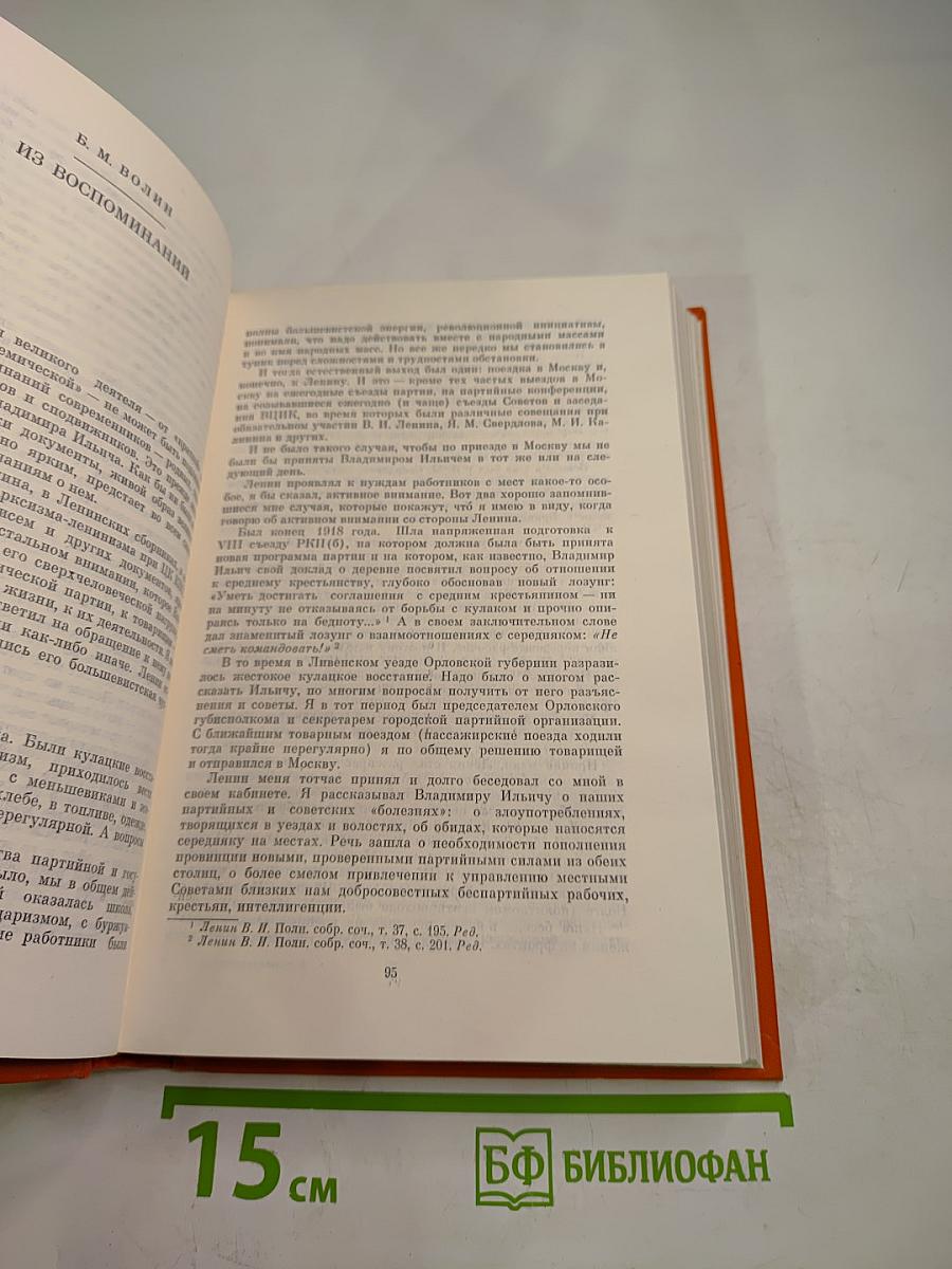 Воспоминания о Владимире Ильиче Ленине. Том 4