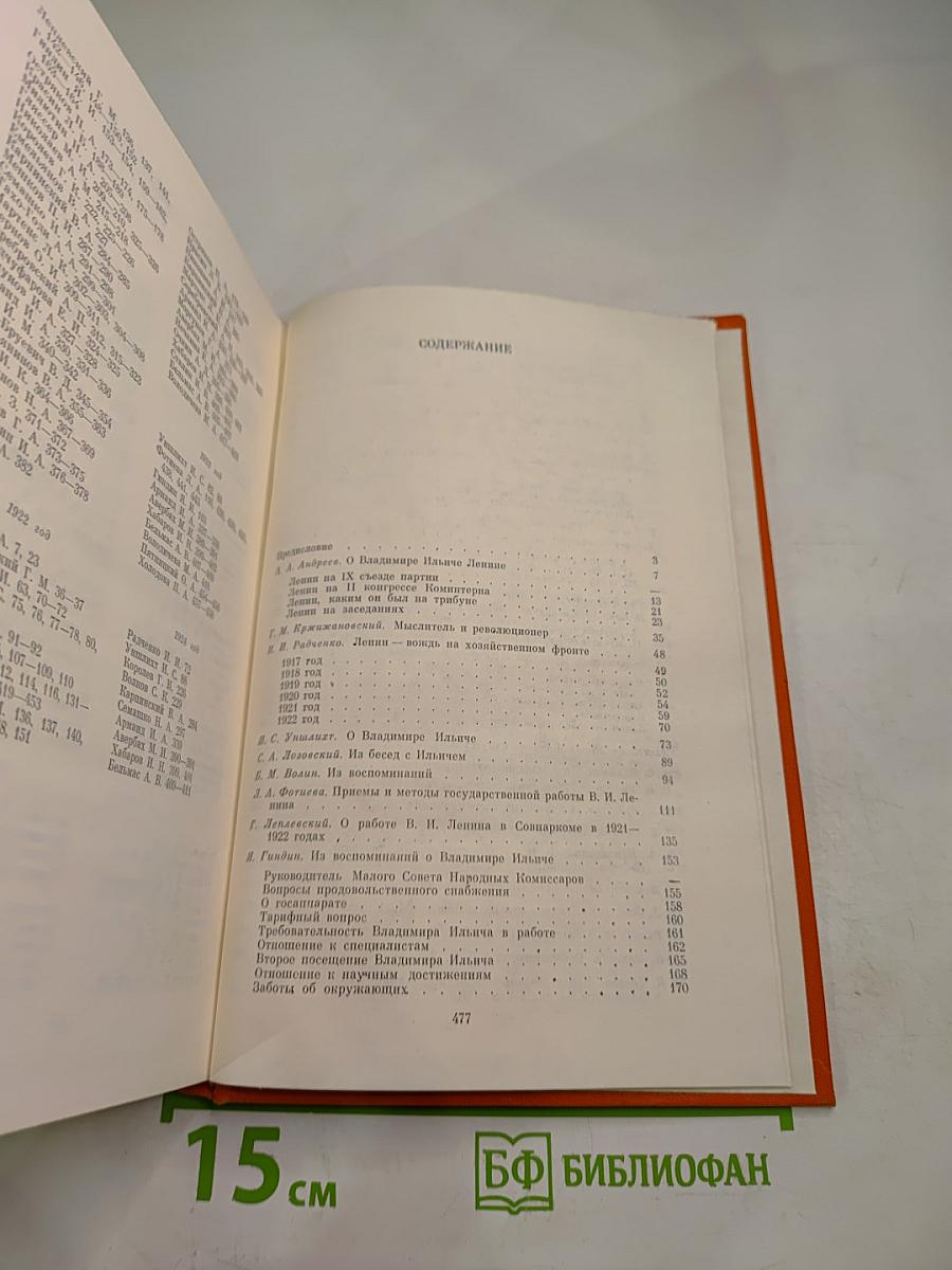 Воспоминания о Владимире Ильиче Ленине. Том 4
