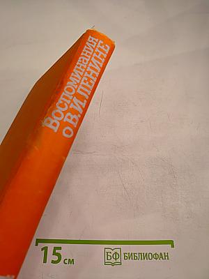 Воспоминания о Владимире Ильиче Ленине. Том 4