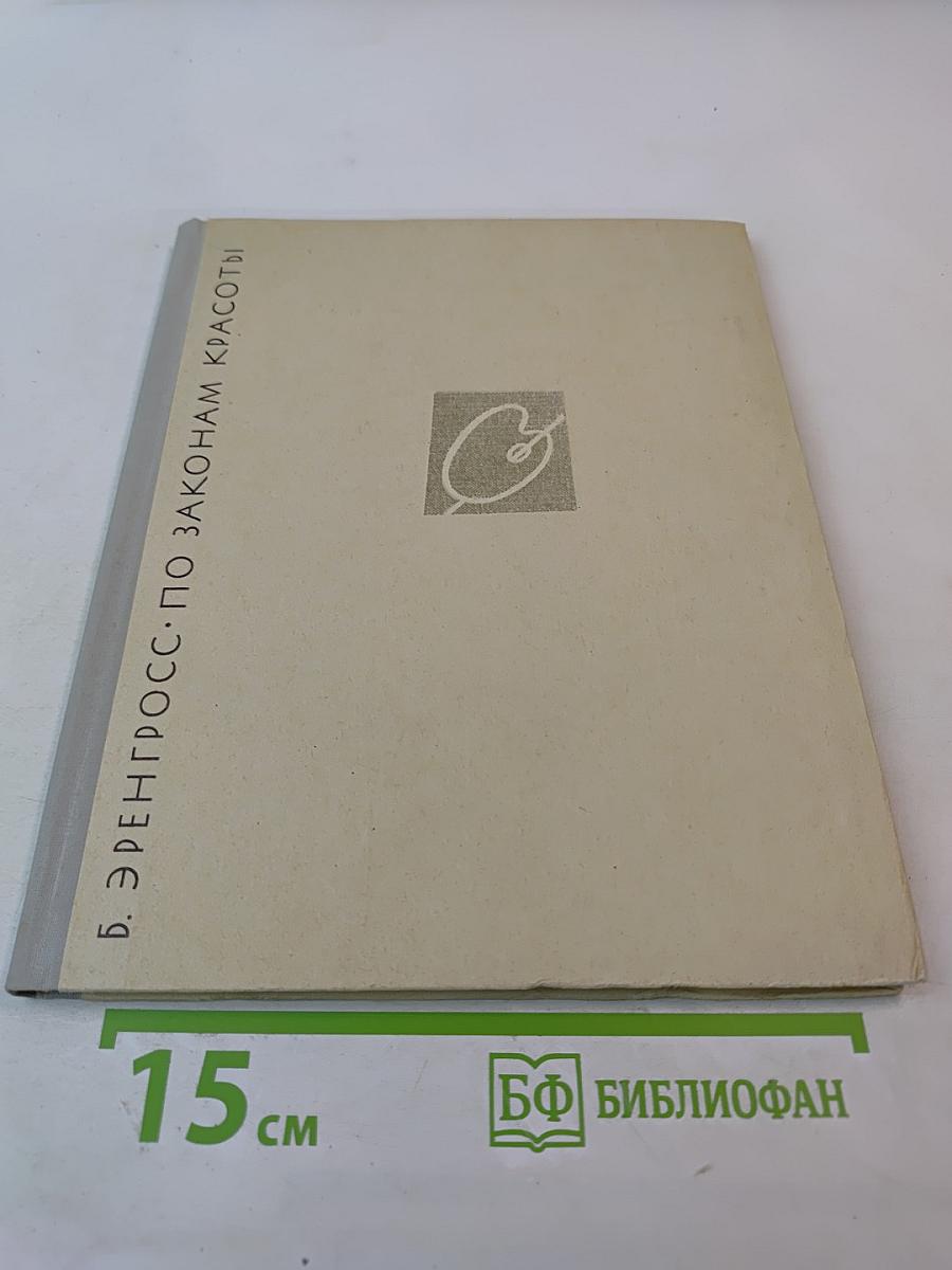 По законам красоты