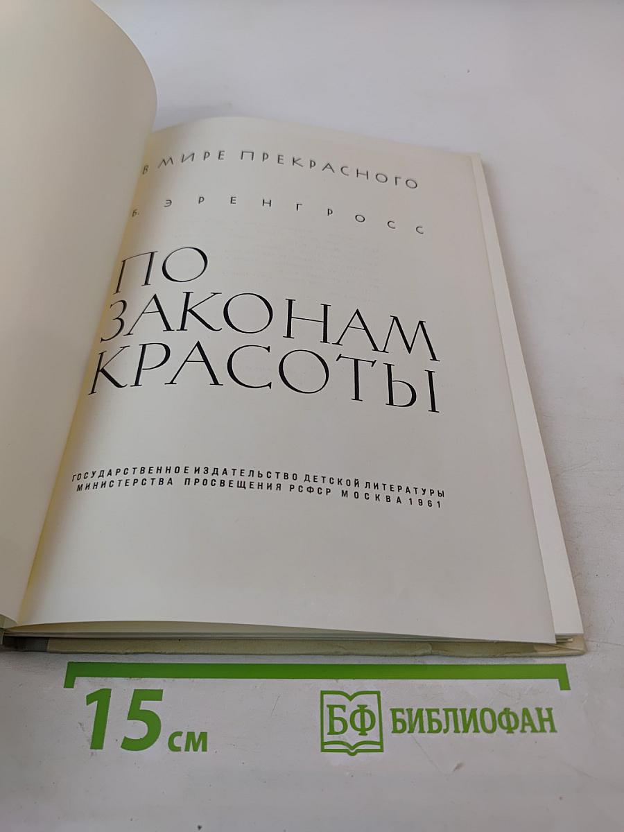 По законам красоты