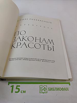 По законам красоты