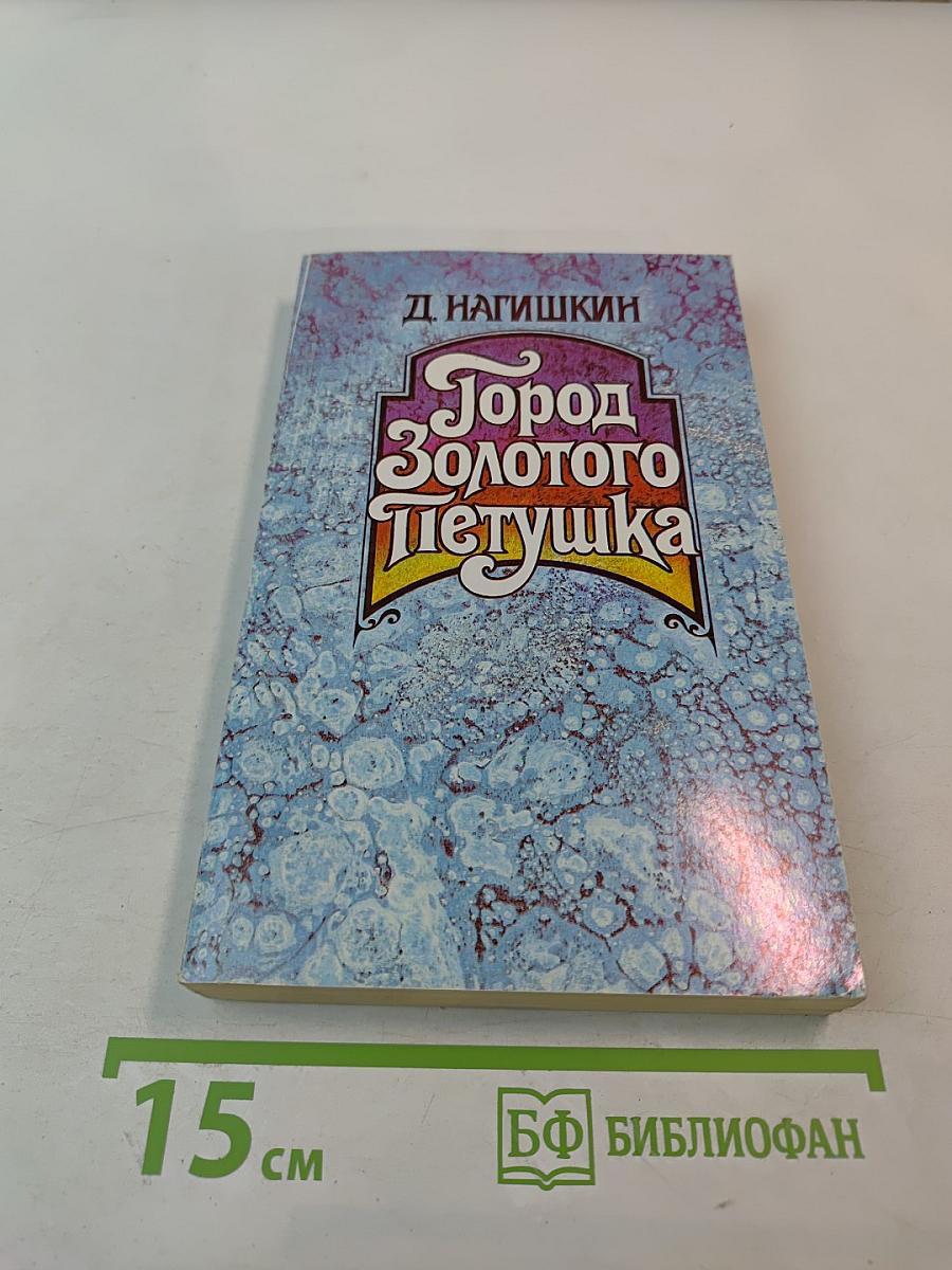 Город Золотого Петушка. Сказки