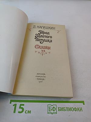 Город Золотого Петушка. Сказки