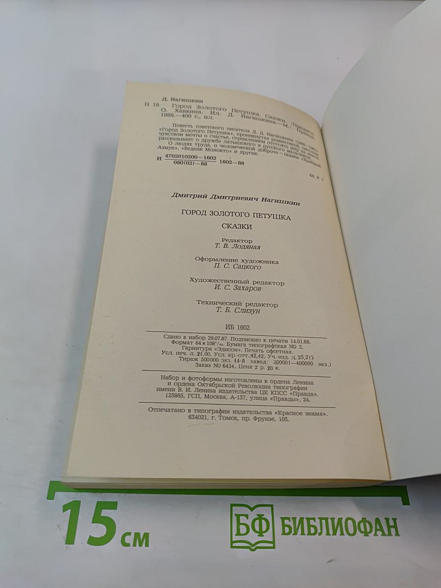 Город Золотого Петушка. Сказки