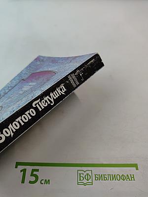 Город Золотого Петушка. Сказки