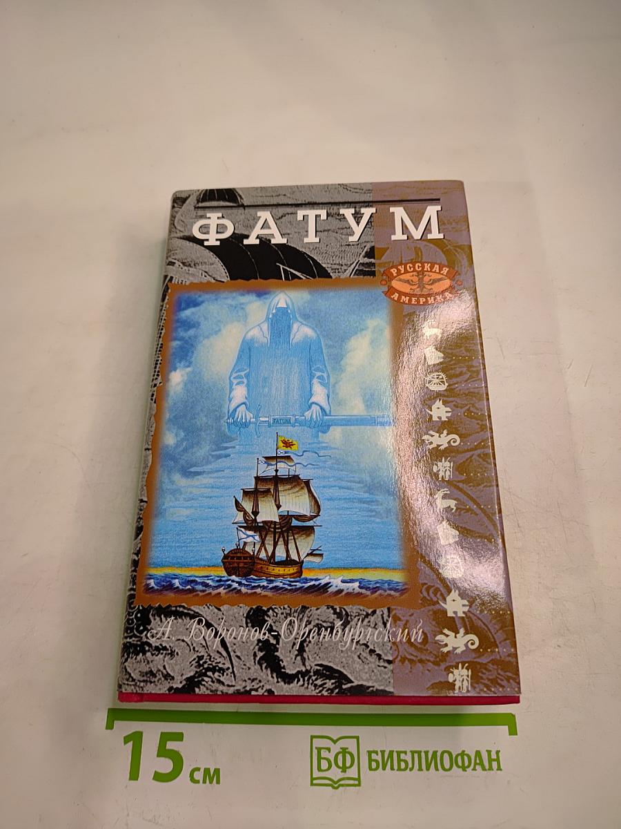 Фатум. Книга первая. Барабаны судьбы