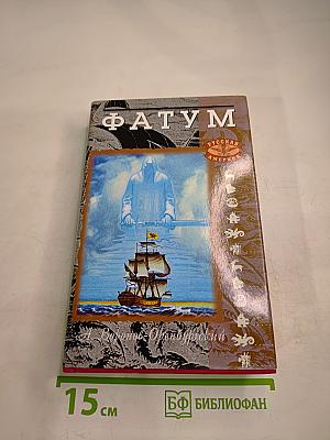 Фатум. Книга первая. Барабаны судьбы