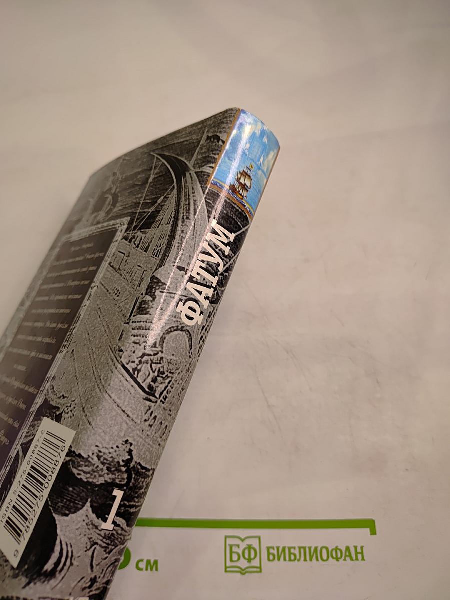 Фатум. Книга первая. Барабаны судьбы