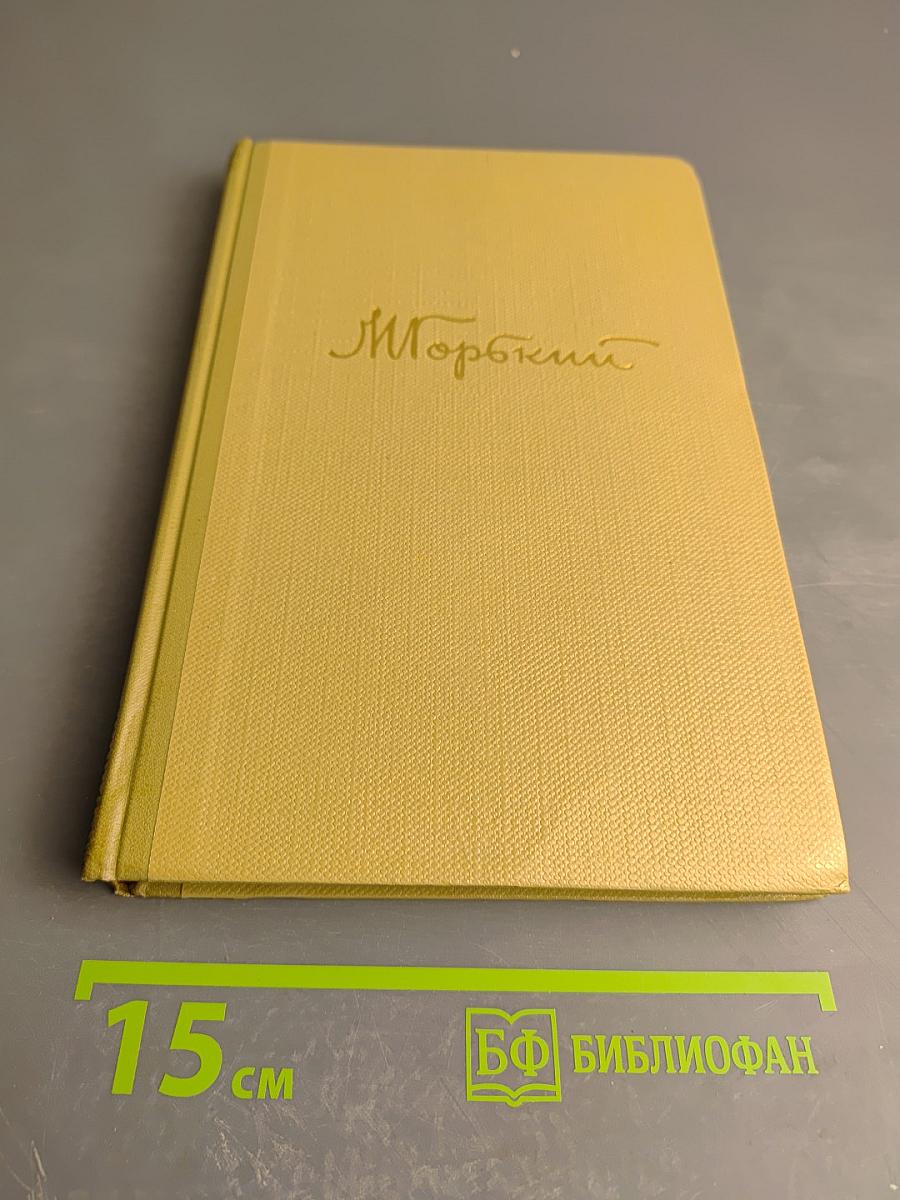 М. Горький. Собрание сочинений. Том 8. Произведения 1912-1917
