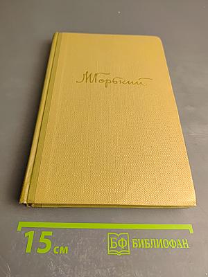 М. Горький. Собрание сочинений. Том 8. Произведения 1912-1917