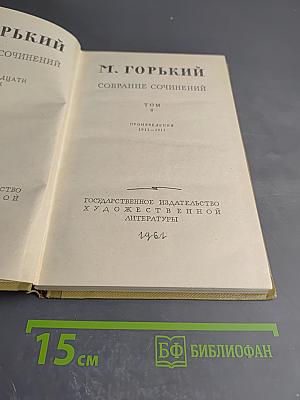 М. Горький. Собрание сочинений. Том 8. Произведения 1912-1917