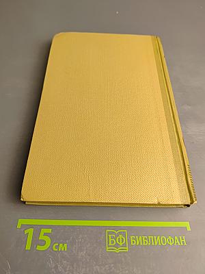 М. Горький. Собрание сочинений. Том 8. Произведения 1912-1917