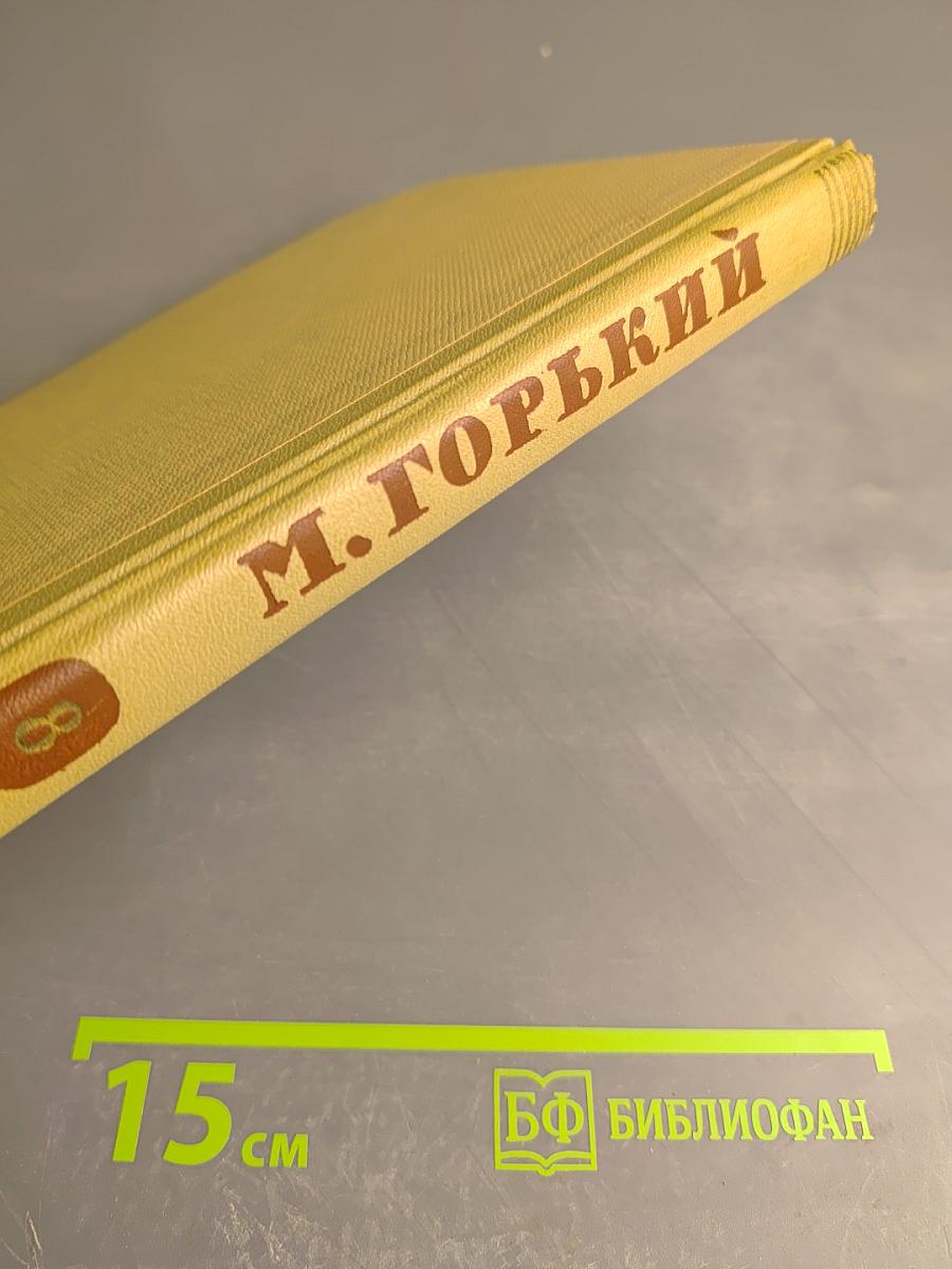 М. Горький. Собрание сочинений. Том 8. Произведения 1912-1917