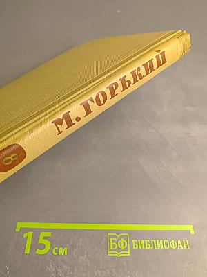 М. Горький. Собрание сочинений. Том 8. Произведения 1912-1917